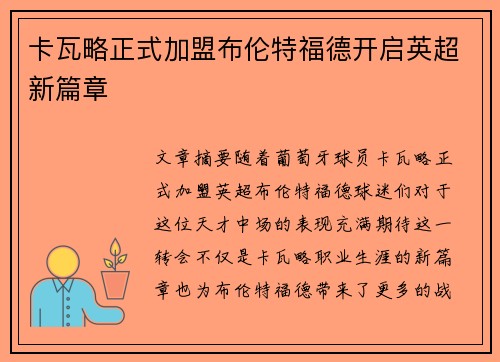 卡瓦略正式加盟布伦特福德开启英超新篇章