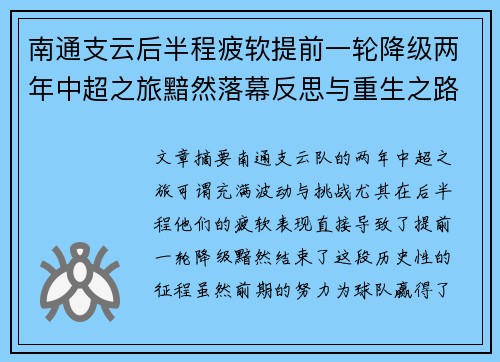 南通支云后半程疲软提前一轮降级两年中超之旅黯然落幕反思与重生之路