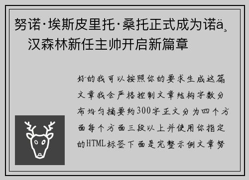 努诺·埃斯皮里托·桑托正式成为诺丁汉森林新任主帅开启新篇章