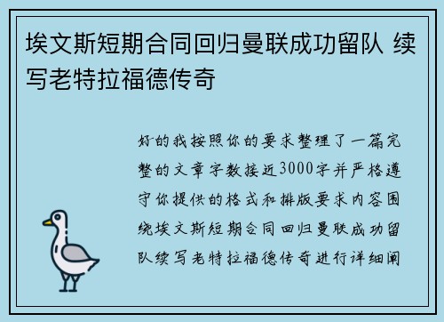埃文斯短期合同回归曼联成功留队 续写老特拉福德传奇
