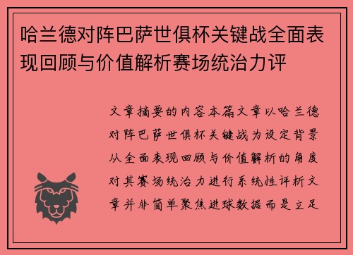 哈兰德对阵巴萨世俱杯关键战全面表现回顾与价值解析赛场统治力评