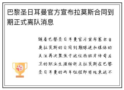 巴黎圣日耳曼官方宣布拉莫斯合同到期正式离队消息