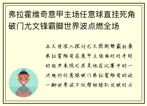弗拉霍维奇意甲主场任意球直挂死角破门尤文锋霸脚世界波点燃全场