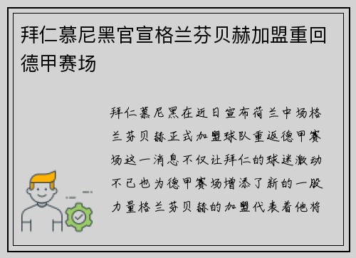 拜仁慕尼黑官宣格兰芬贝赫加盟重回德甲赛场