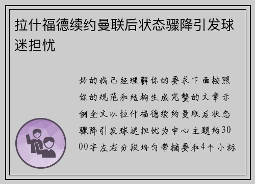拉什福德续约曼联后状态骤降引发球迷担忧