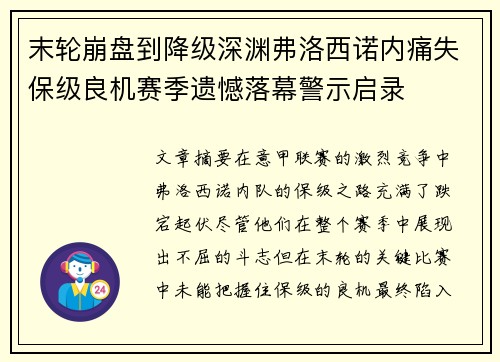末轮崩盘到降级深渊弗洛西诺内痛失保级良机赛季遗憾落幕警示启录