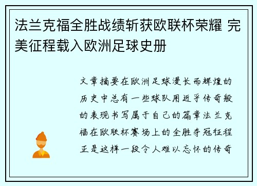 法兰克福全胜战绩斩获欧联杯荣耀 完美征程载入欧洲足球史册 法兰克福全胜战绩斩获欧联杯荣耀 完美征程载入欧洲足球史册