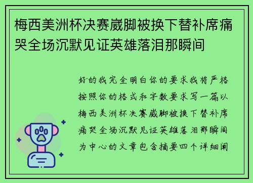 梅西美洲杯决赛崴脚被换下替补席痛哭全场沉默见证英雄落泪那瞬间 梅西美洲杯决赛崴脚被换下替补席痛哭全场沉默见证英雄落泪那瞬间