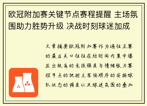 欧冠附加赛关键节点赛程提醒 主场氛围助力胜势升级 决战时刻球迷加成 欧冠附加赛关键节点赛程提醒 主场氛围助力胜势升级 决战时刻球迷加成