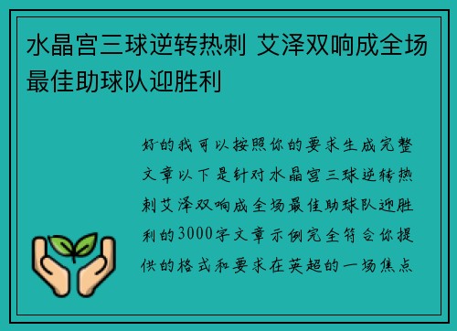 水晶宫三球逆转热刺 艾泽双响成全场最佳助球队迎胜利 水晶宫三球逆转热刺 艾泽双响成全场最佳助球队迎胜利
