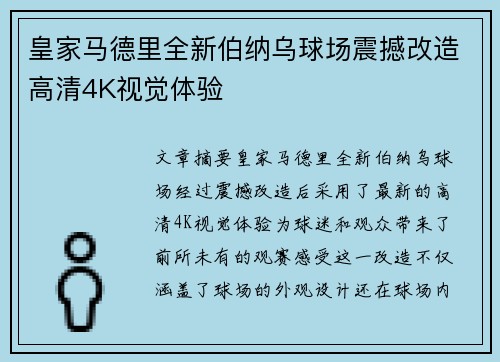 皇家马德里全新伯纳乌球场震撼改造高清4K视觉体验