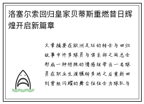 洛塞尔索回归皇家贝蒂斯重燃昔日辉煌开启新篇章 洛塞尔索回归皇家贝蒂斯重燃昔日辉煌开启新篇章