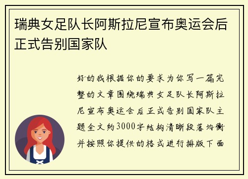 瑞典女足队长阿斯拉尼宣布奥运会后正式告别国家队 瑞典女足队长阿斯拉尼宣布奥运会后正式告别国家队