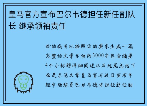皇马官方宣布巴尔韦德担任新任副队长 继承领袖责任 皇马官方宣布巴尔韦德担任新任副队长 继承领袖责任