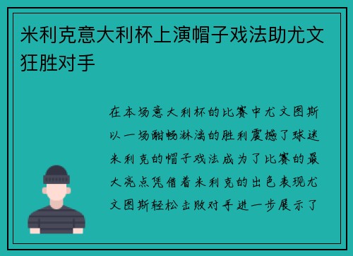 米利克意大利杯上演帽子戏法助尤文狂胜对手