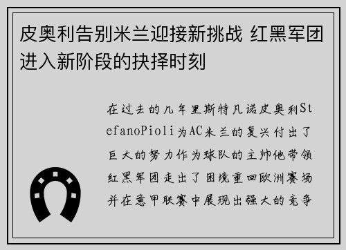 皮奥利告别米兰迎接新挑战 红黑军团进入新阶段的抉择时刻