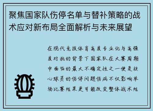 聚焦国家队伤停名单与替补策略的战术应对新布局全面解析与未来展望 聚焦国家队伤停名单与替补策略的战术应对新布局全面解析与未来展望