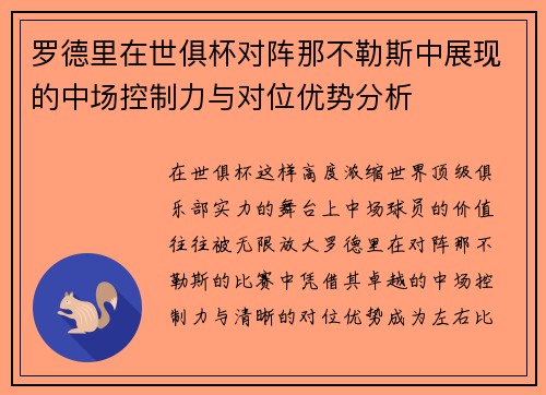 罗德里在世俱杯对阵那不勒斯中展现的中场控制力与对位优势分析 罗德里在世俱杯对阵那不勒斯中展现的中场控制力与对位优势分析