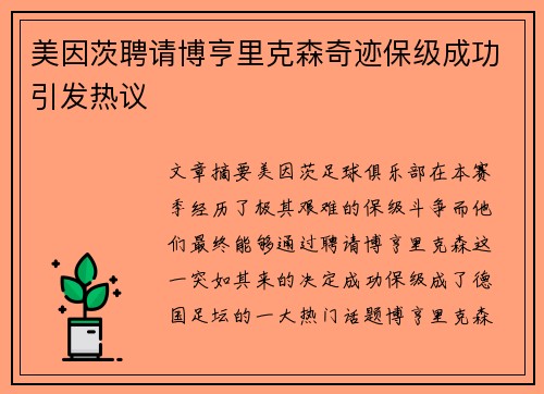 美因茨聘请博亨里克森奇迹保级成功引发热议 美因茨聘请博亨里克森奇迹保级成功引发热议