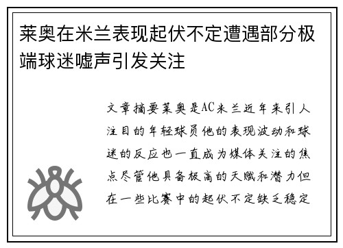 莱奥在米兰表现起伏不定遭遇部分极端球迷嘘声引发关注 莱奥在米兰表现起伏不定遭遇部分极端球迷嘘声引发关注