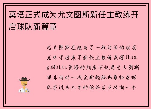 莫塔正式成为尤文图斯新任主教练开启球队新篇章 莫塔正式成为尤文图斯新任主教练开启球队新篇章