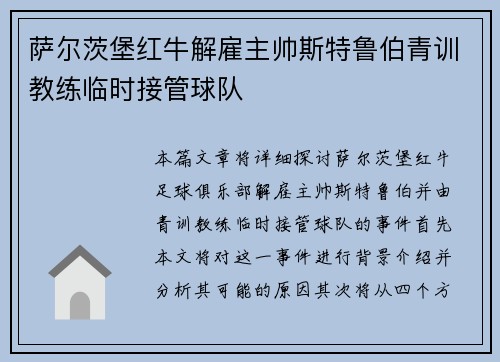 萨尔茨堡红牛解雇主帅斯特鲁伯青训教练临时接管球队 萨尔茨堡红牛解雇主帅斯特鲁伯青训教练临时接管球队