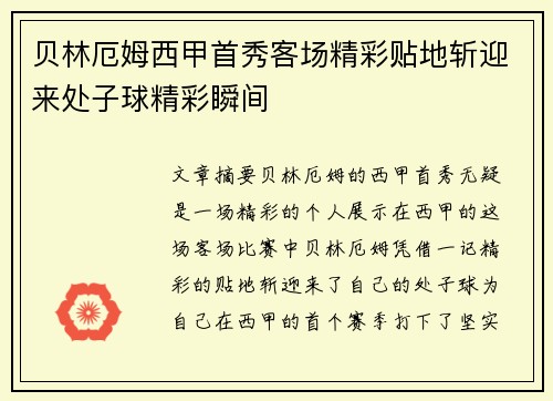 贝林厄姆西甲首秀客场精彩贴地斩迎来处子球精彩瞬间