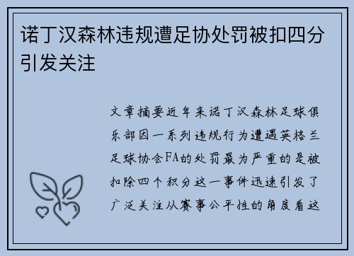 诺丁汉森林违规遭足协处罚被扣四分引发关注 诺丁汉森林违规遭足协处罚被扣四分引发关注