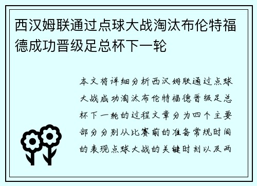 西汉姆联通过点球大战淘汰布伦特福德成功晋级足总杯下一轮 西汉姆联通过点球大战淘汰布伦特福德成功晋级足总杯下一轮