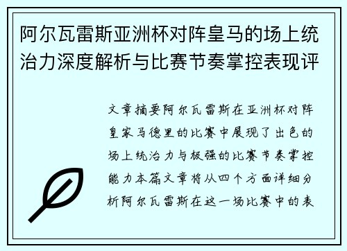 阿尔瓦雷斯亚洲杯对阵皇马的场上统治力深度解析与比赛节奏掌控表现评估 阿尔瓦雷斯亚洲杯对阵皇马的场上统治力深度解析与比赛节奏掌控表现评估