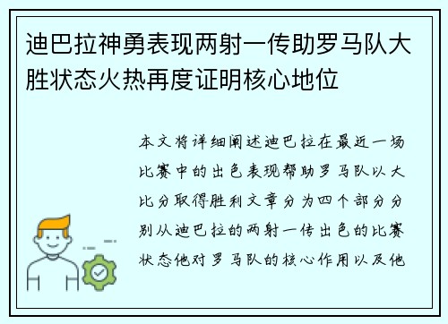 迪巴拉神勇表现两射一传助罗马队大胜状态火热再度证明核心地位 迪巴拉神勇表现两射一传助罗马队大胜状态火热再度证明核心地位