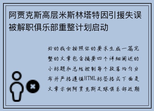 阿贾克斯高层米斯林塔特因引援失误被解职俱乐部重整计划启动 阿贾克斯高层米斯林塔特因引援失误被解职俱乐部重整计划启动