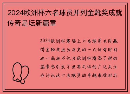 2024欧洲杯六名球员并列金靴奖成就传奇足坛新篇章 2024欧洲杯六名球员并列金靴奖成就传奇足坛新篇章