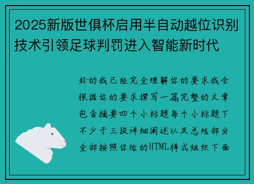 2025新版世俱杯启用半自动越位识别技术引领足球判罚进入智能新时代 2025新版世俱杯启用半自动越位识别技术引领足球判罚进入智能新时代