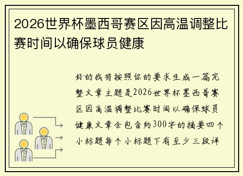 2026世界杯墨西哥赛区因高温调整比赛时间以确保球员健康