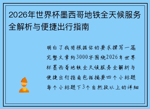2026年世界杯墨西哥地铁全天候服务全解析与便捷出行指南