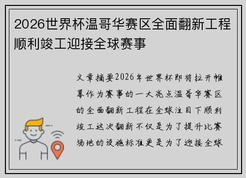 2026世界杯温哥华赛区全面翻新工程顺利竣工迎接全球赛事