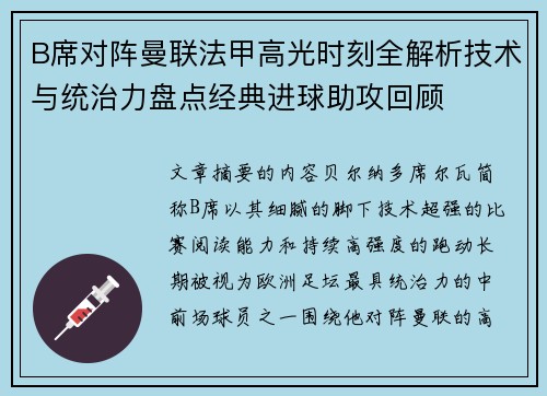 B席对阵曼联法甲高光时刻全解析技术与统治力盘点经典进球助攻回顾 B席对阵曼联法甲高光时刻全解析技术与统治力盘点经典进球助攻回顾