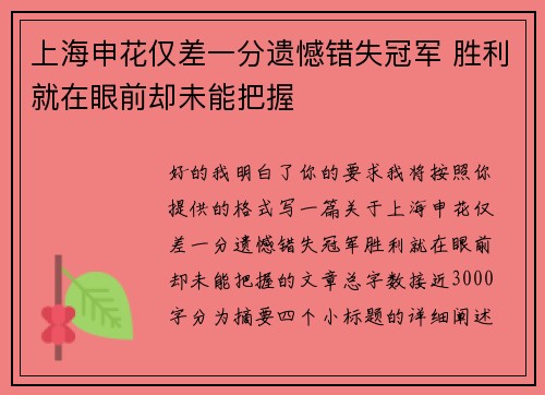 上海申花仅差一分遗憾错失冠军 胜利就在眼前却未能把握