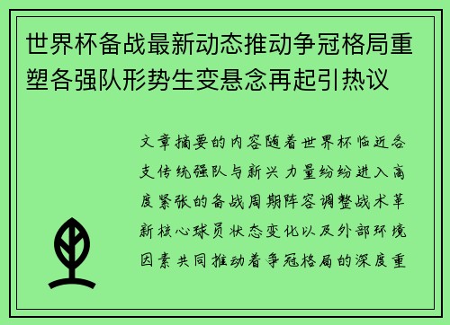 世界杯备战最新动态推动争冠格局重塑各强队形势生变悬念再起引热议