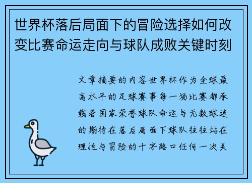 世界杯落后局面下的冒险选择如何改变比赛命运走向与球队成败关键时刻决策逻辑 世界杯落后局面下的冒险选择如何改变比赛命运走向与球队成败关键时刻决策逻辑