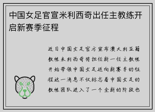 中国女足官宣米利西奇出任主教练开启新赛季征程 中国女足官宣米利西奇出任主教练开启新赛季征程