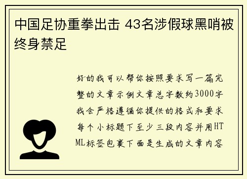 中国足协重拳出击 43名涉假球黑哨被终身禁足 中国足协重拳出击 43名涉假球黑哨被终身禁足