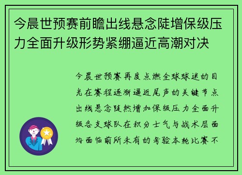 今晨世预赛前瞻出线悬念陡增保级压力全面升级形势紧绷逼近高潮对决 今晨世预赛前瞻出线悬念陡增保级压力全面升级形势紧绷逼近高潮对决