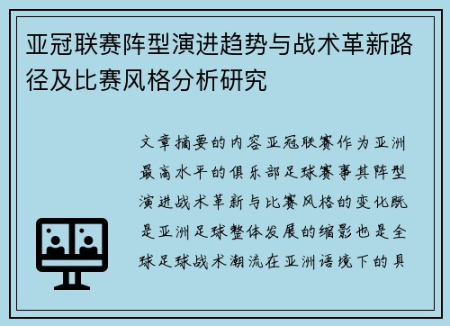 亚冠联赛阵型演进趋势与战术革新路径及比赛风格分析研究 亚冠联赛阵型演进趋势与战术革新路径及比赛风格分析研究