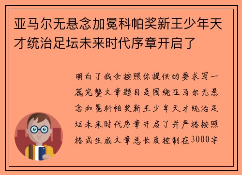 亚马尔无悬念加冕科帕奖新王少年天才统治足坛未来时代序章开启了 亚马尔无悬念加冕科帕奖新王少年天才统治足坛未来时代序章开启了