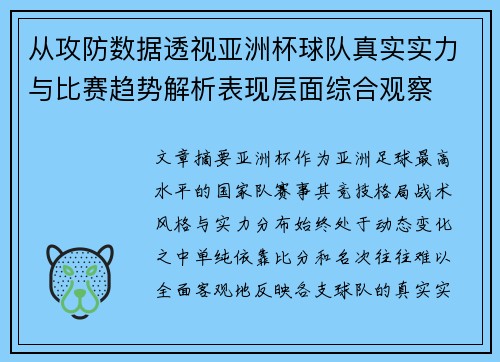 从攻防数据透视亚洲杯球队真实实力与比赛趋势解析表现层面综合观察