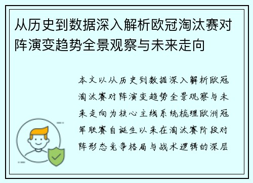从历史到数据深入解析欧冠淘汰赛对阵演变趋势全景观察与未来走向 从历史到数据深入解析欧冠淘汰赛对阵演变趋势全景观察与未来走向