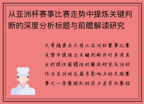 从亚洲杯赛事比赛走势中提炼关键判断的深度分析标题与前瞻解读研究 从亚洲杯赛事比赛走势中提炼关键判断的深度分析标题与前瞻解读研究