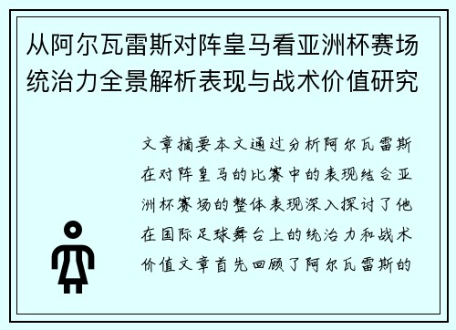 从阿尔瓦雷斯对阵皇马看亚洲杯赛场统治力全景解析表现与战术价值研究